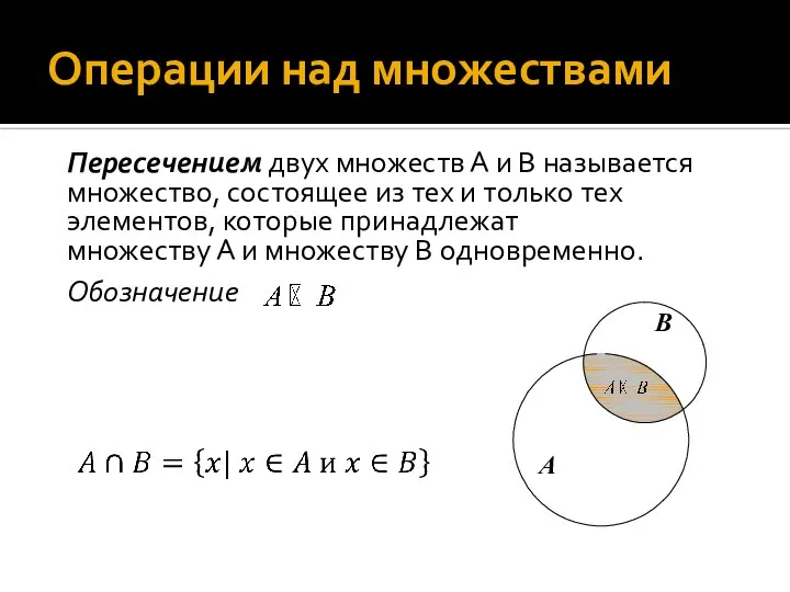 Операции над множествами Пересечением двух множеств А и В называется множество, состоящее