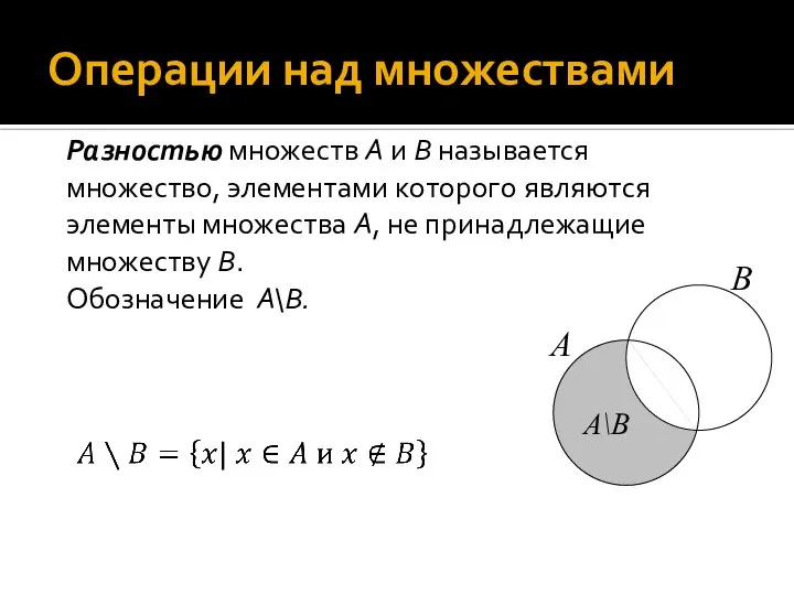 Операции над множествами Разностью множеств А и В называется множество, элементами которого