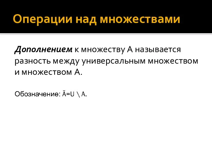 Операции над множествами Дополнением к множеству A называется разность между универсальным множеством и множеством A.