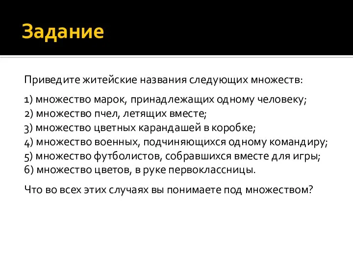 Задание Приведите житейские названия следующих множеств: 1) множество марок, принадлежащих одному человеку;