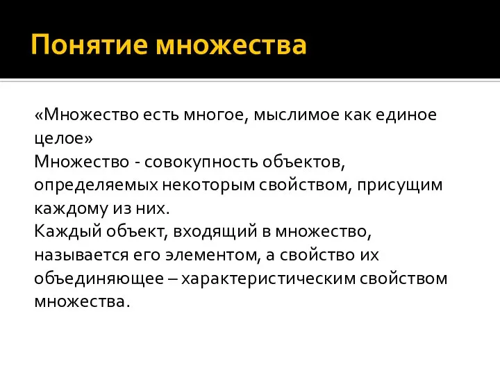 Понятие множества «Множество есть многое, мыслимое как единое целое» Множество - совокупность