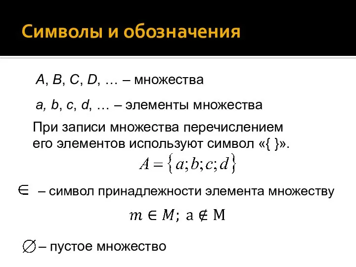 Символы и обозначения А, В, С, D, … – множества a, b,