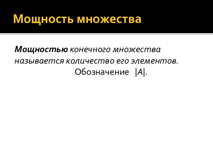 Мощность множества Мощностью конечного множества называется количество его элементов. Обозначение |A|.