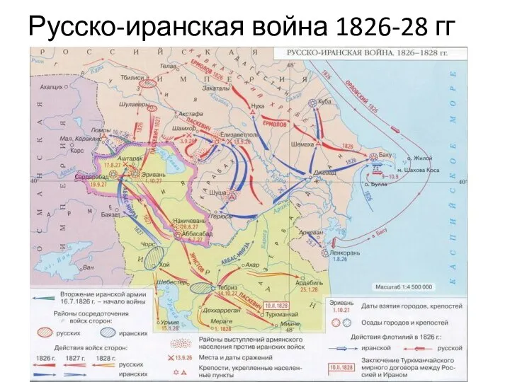Русско-иранская война 1826-28 гг