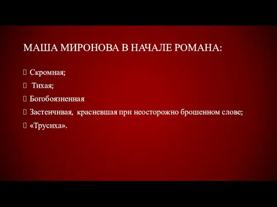 МАША МИРОНОВА В НАЧАЛЕ РОМАНА: Скромная; Тихая; Богобоязненная Застенчивая, красневшая при неосторожно брошенном слове; «Трусиха».