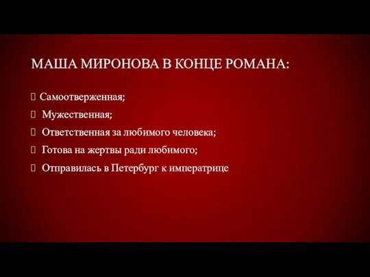 МАША МИРОНОВА В КОНЦЕ РОМАНА: Самоотверженная; Мужественная; Ответственная за любимого человека; Готова