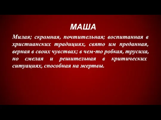 Милая; скромная, почтительная; воспитанная в христианских традициях, свято им преданная, верная в