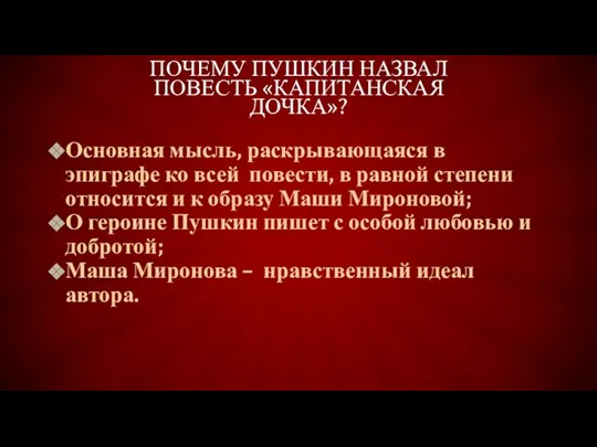 Основная мысль, раскрывающаяся в эпиграфе ко всей повести, в равной степени относится