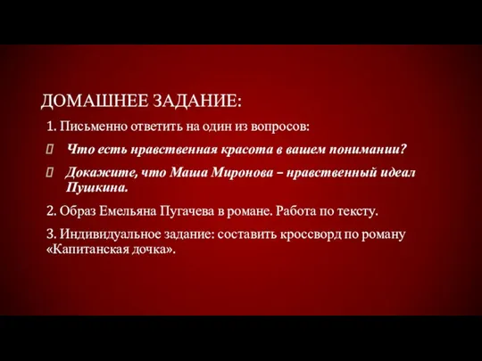 ДОМАШНЕЕ ЗАДАНИЕ: 1. Письменно ответить на один из вопросов: Что есть нравственная