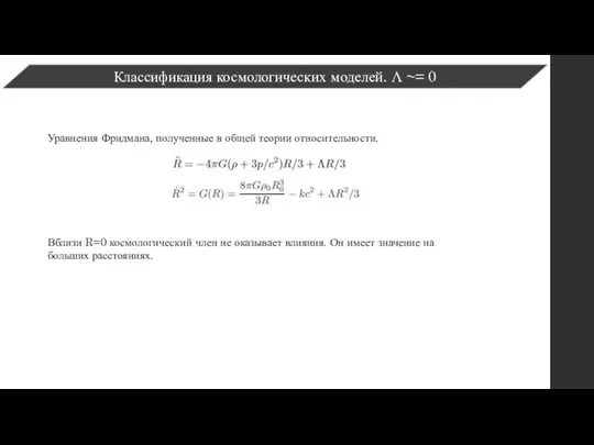 Классификация космологических моделей. Λ ~= 0 Вблизи R=0 космологический член не оказывает