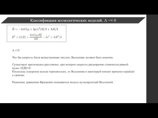 Классификация космологических моделей. Λ ~= 0 Λ Что бы скорость была вещественным