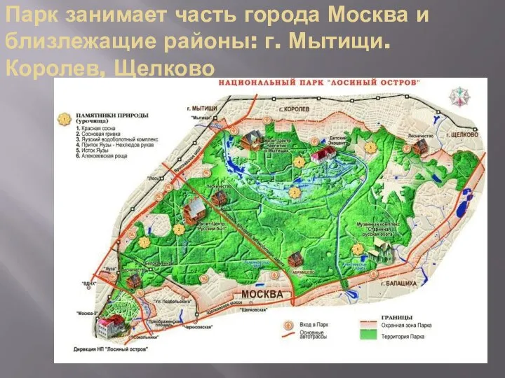 Парк занимает часть города Москва и близлежащие районы: г. Мытищи. Королев, Щелково