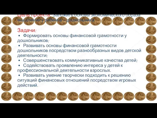 Цель проекта: Заложить основы экономического образа мышления у ребенка – дошкольника Задачи: