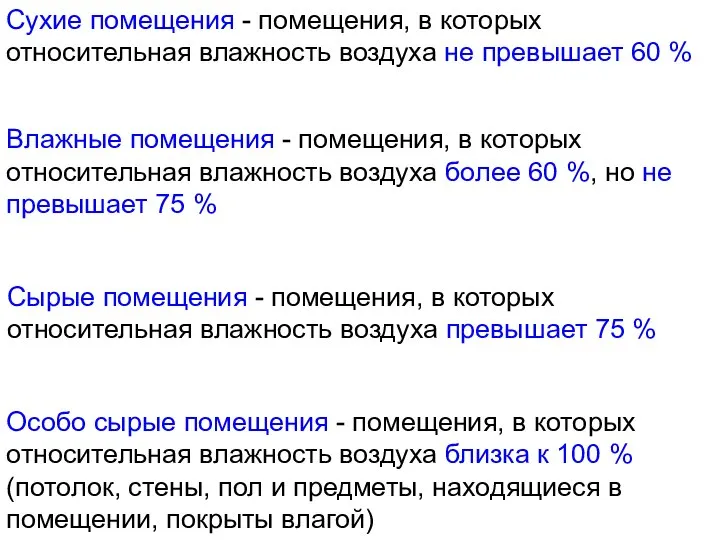 Сухие помещения - помещения, в которых относительная влажность воздуха не превышает 60