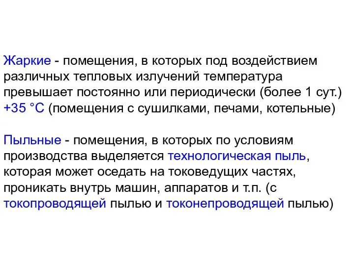 Жаркие - помещения, в которых под воздействием различных тепловых излучений температура превышает