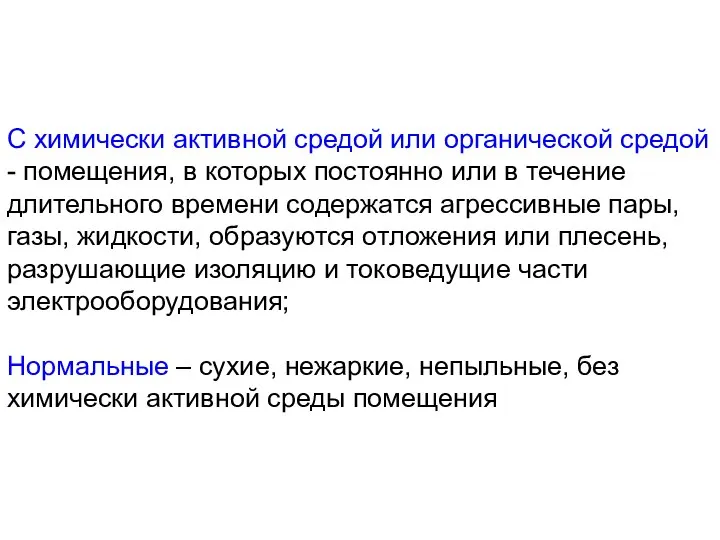 С химически активной средой или органической средой - помещения, в которых постоянно