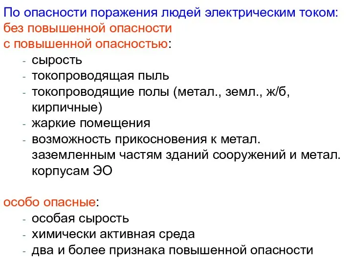 По опасности поражения людей электрическим током: без повышенной опасности с повышенной опасностью: