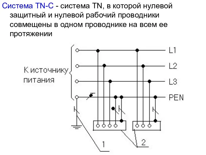 Система TN-С - система TN, в которой нулевой защитный и нулевой рабочий