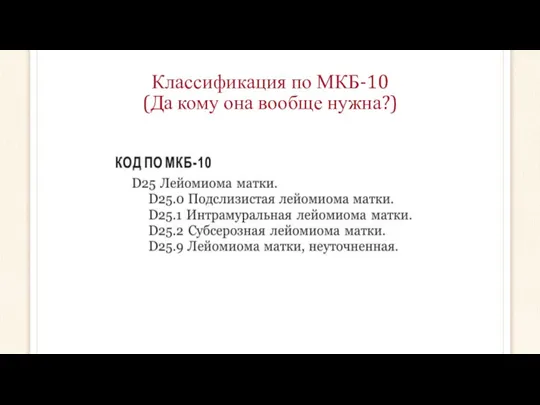 Классификация по МКБ-10 (Да кому она вообще нужна?)