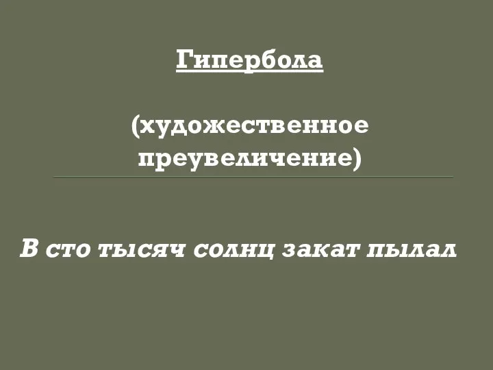 Гипербола (художественное преувеличение) В сто тысяч солнц закат пылал