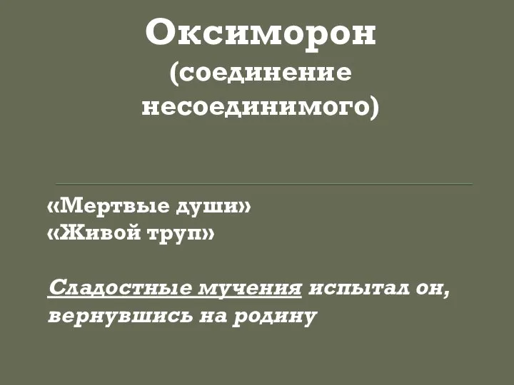 Оксиморон (соединение несоединимого) «Мертвые души» «Живой труп» Сладостные мучения испытал он, вернувшись на родину