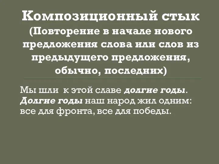 Композиционный стык (Повторение в начале нового предложения слова или слов из предыдущего