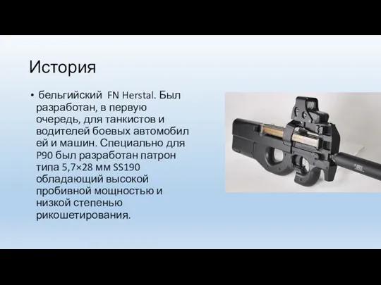 История бельгийский FN Herstal. Был разработан, в первую очередь, для танкистов и