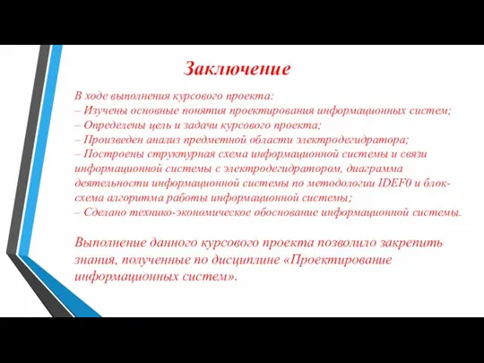 Заключение В ходе выполнения курсового проекта: – Изучены основные понятия проектирования информационных