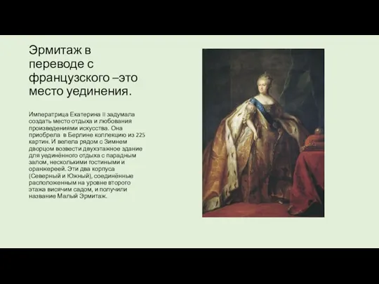 Эрмитаж в переводе с французского –это место уединения. Императрица Екатерина II задумала