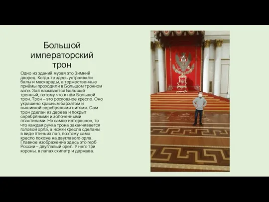 Большой императорский трон Одно из зданий музея это Зимний дворец. Когда-то здесь