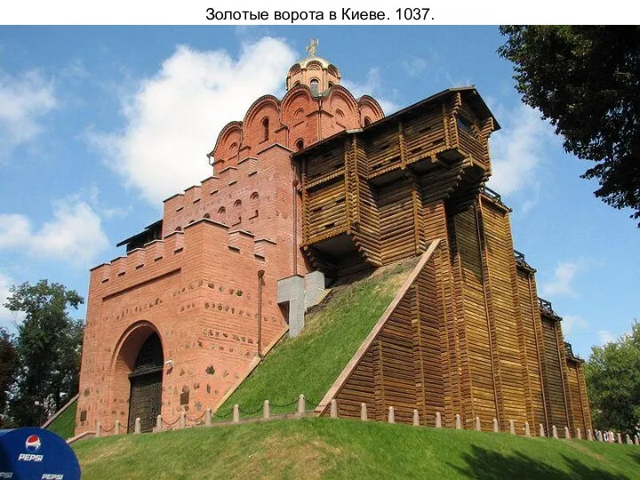 Золотые ворота в Киеве. 1037.
