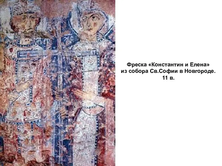 Фреска «Константин и Елена» из собора Св.Софии в Новгороде. 11 в.