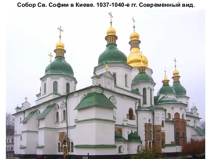 Собор Св. Софии в Киеве. 1037-1040-е гг. Современный вид.
