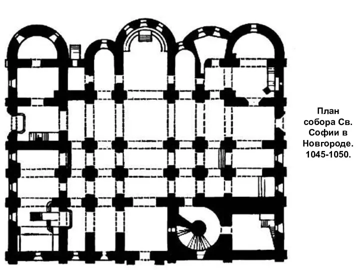 План собора Св.Софии в Новгороде. 1045-1050.