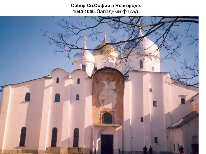 Собор Св.Софии в Новгороде. 1045-1050. Западный фасад.