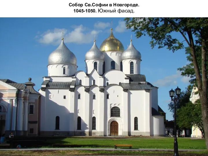 Собор Св.Софии в Новгороде. 1045-1050. Южный фасад.