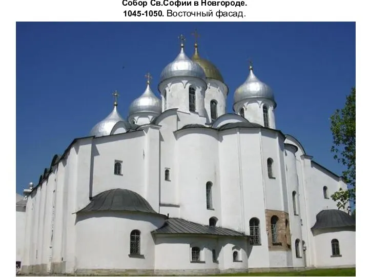 Собор Св.Софии в Новгороде. 1045-1050. Восточный фасад.