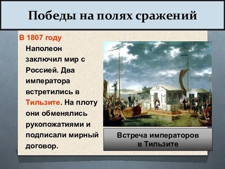 В 1807 году Наполеон заключил мир с Россией. Два императора встретились в