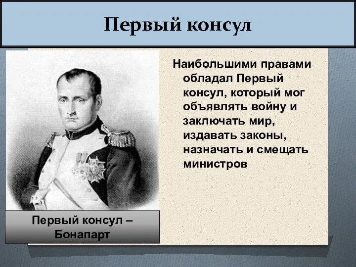 Первый консул Наибольшими правами обладал Первый консул, который мог объявлять войну и