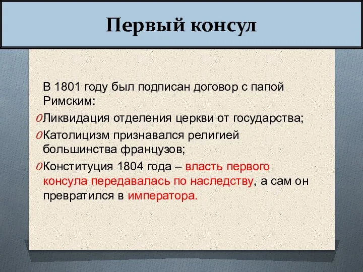 В 1801 году был подписан договор с папой Римским: Ликвидация отделения церкви