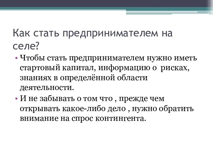 Как стать предпринимателем на селе? Чтобы стать предпринимателем нужно иметь стартовый капитал,