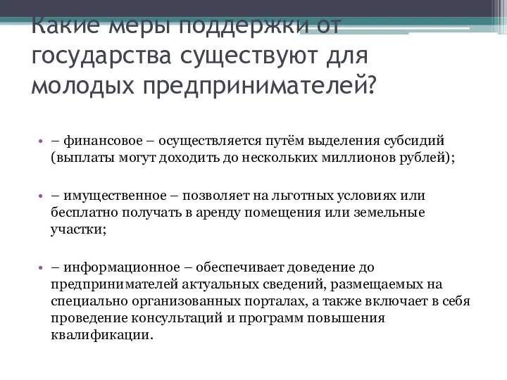 Какие меры поддержки от государства существуют для молодых предпринимателей? – финансовое –