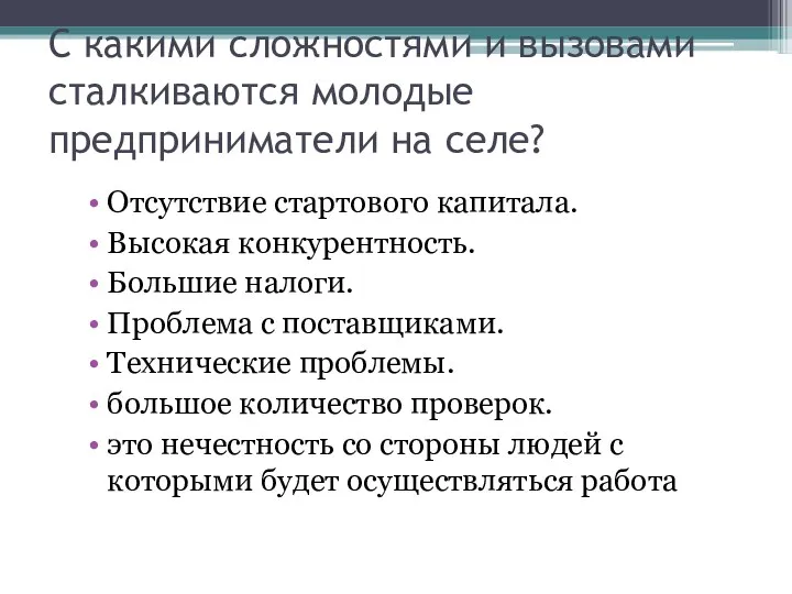 С какими сложностями и вызовами сталкиваются молодые предприниматели на селе? Отсутствие стартового