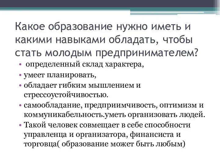 Какое образование нужно иметь и какими навыками обладать, чтобы стать молодым предпринимателем?