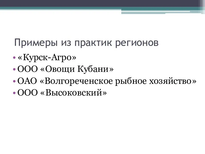 Примеры из практик регионов «Курск-Агро» ООО «Овощи Кубани» ОАО «Волгореченское рыбное хозяйство» ООО «Высоковский»