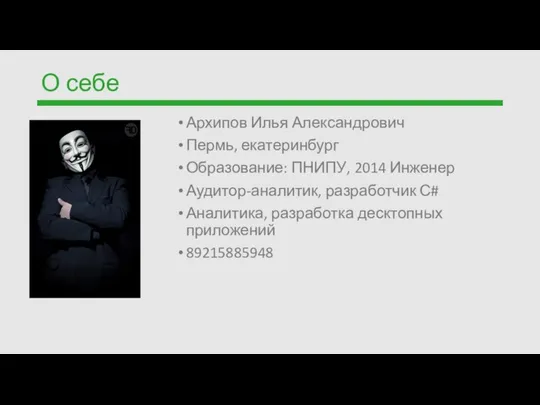 О себе Архипов Илья Александрович Пермь, екатеринбург Образование: ПНИПУ, 2014 Инженер Аудитор-аналитик,