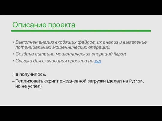 Описание проекта Выполнен анализ входящих файлов, их анализ и выявление потенциальных мошеннических