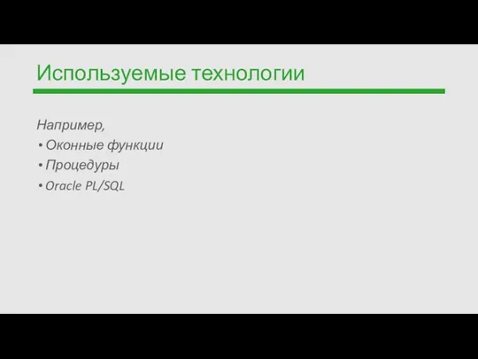 Используемые технологии Например, Оконные функции Процедуры Oracle PL/SQL