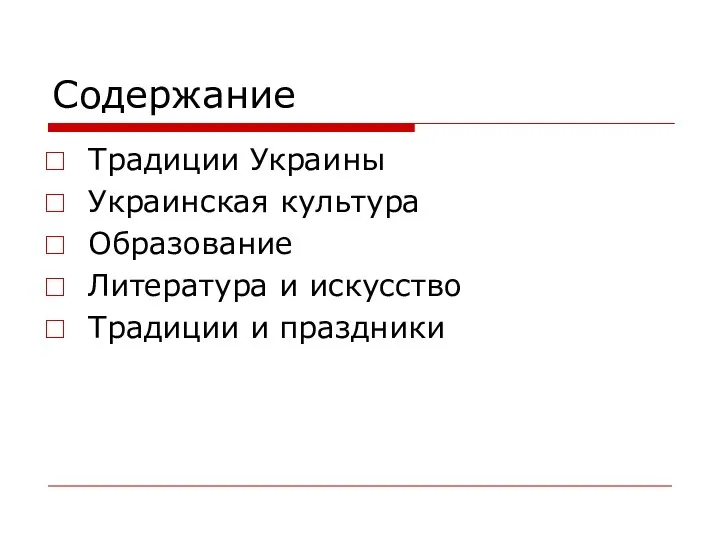 Содержание Традиции Украины Украинская культура Образование Литература и искусство Традиции и праздники