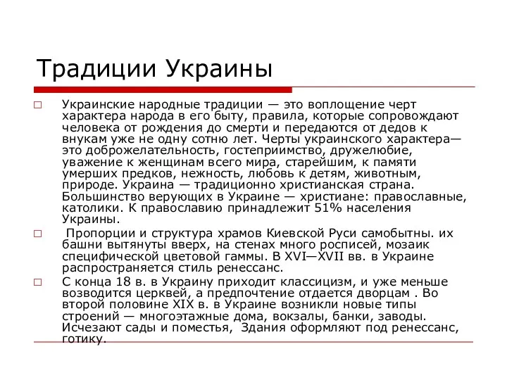 Традиции Украины Украинские народные традиции — это воплощение черт характера народа в